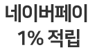 네이버페이 1% 적립